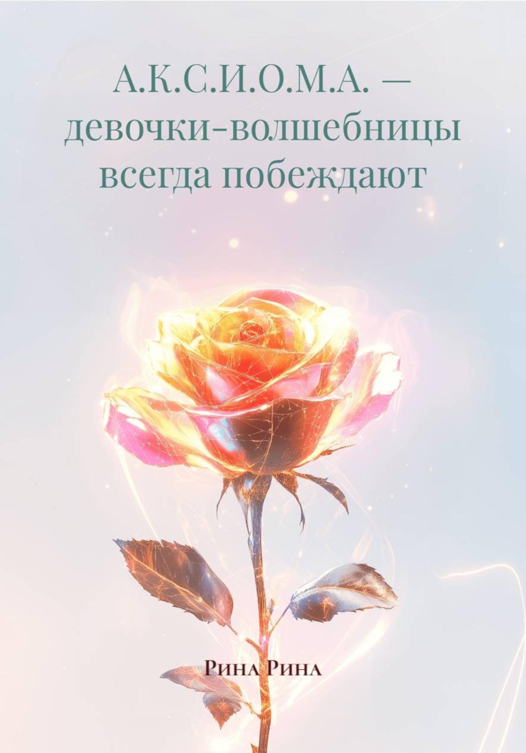 Обложка книги «А.К.С.И.О.М.А. — девочки-волшебницы всегда побеждают»
