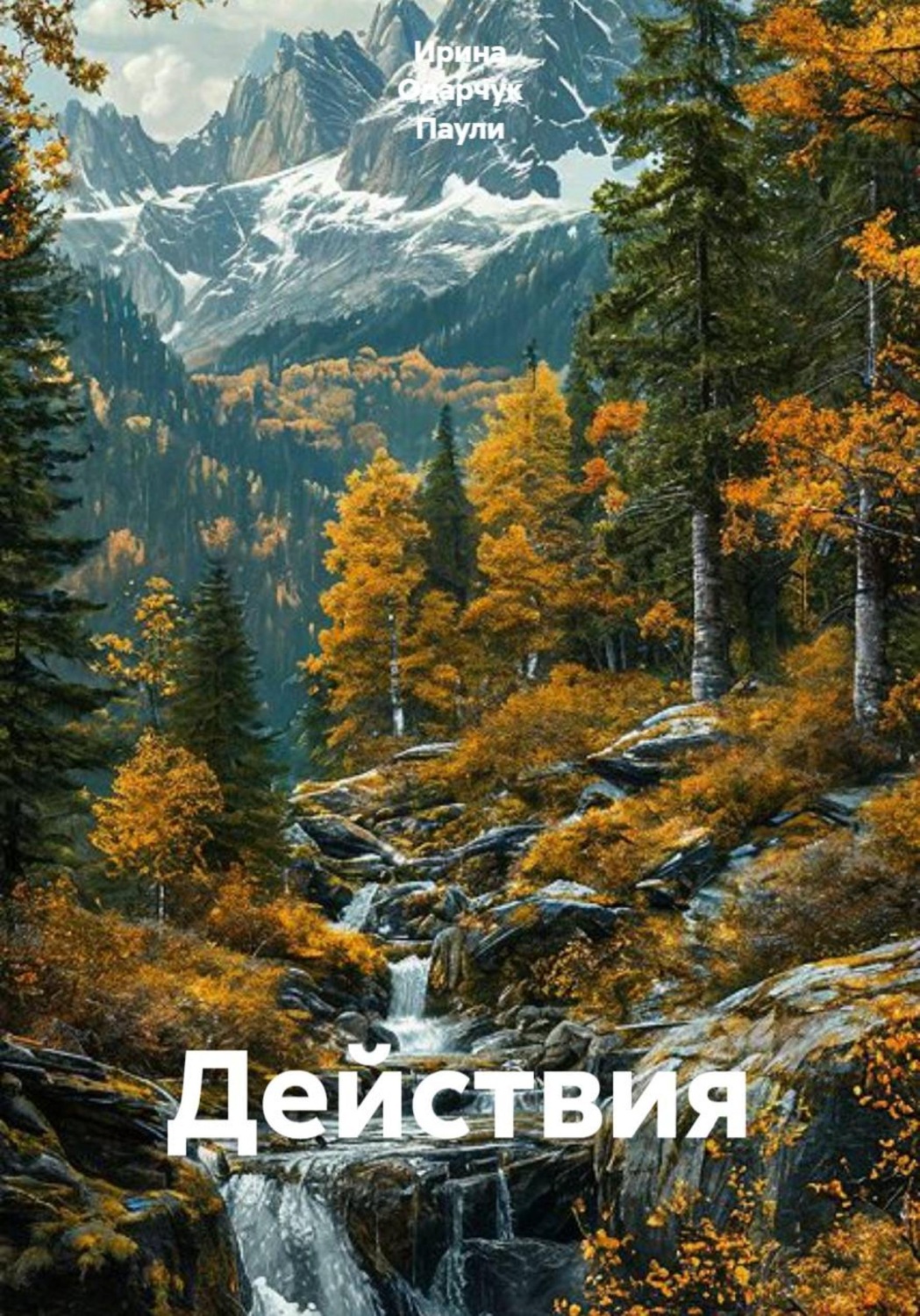 Обложка книги «Действия»