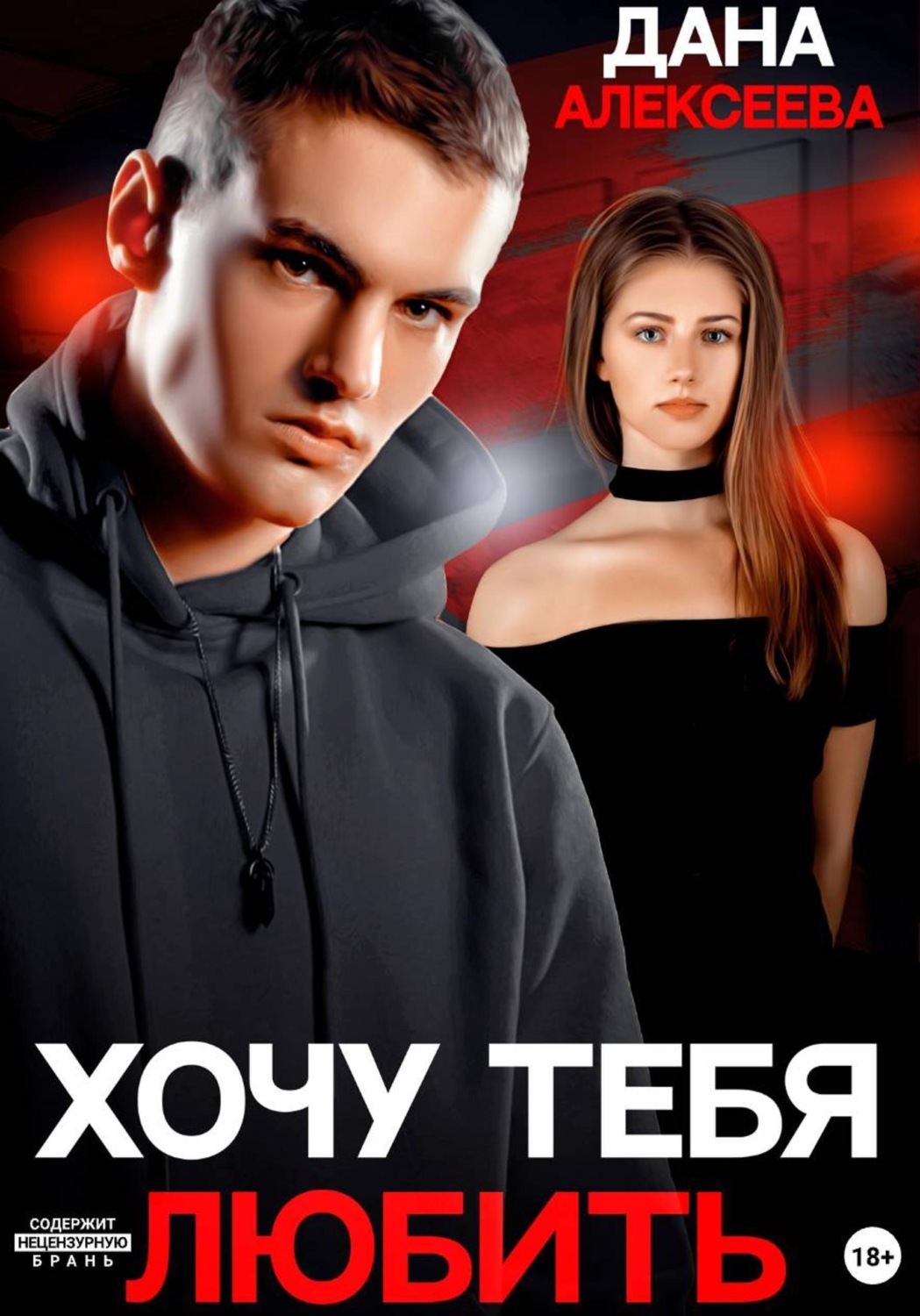 Обложка книги «Хочу тебя любить»