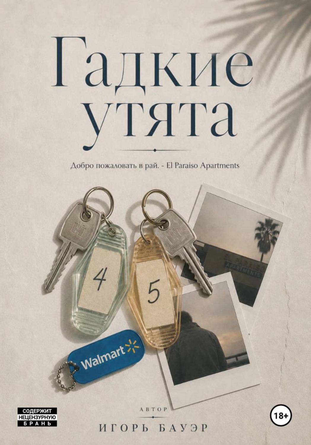 Обложка книги «Гадкие утята»