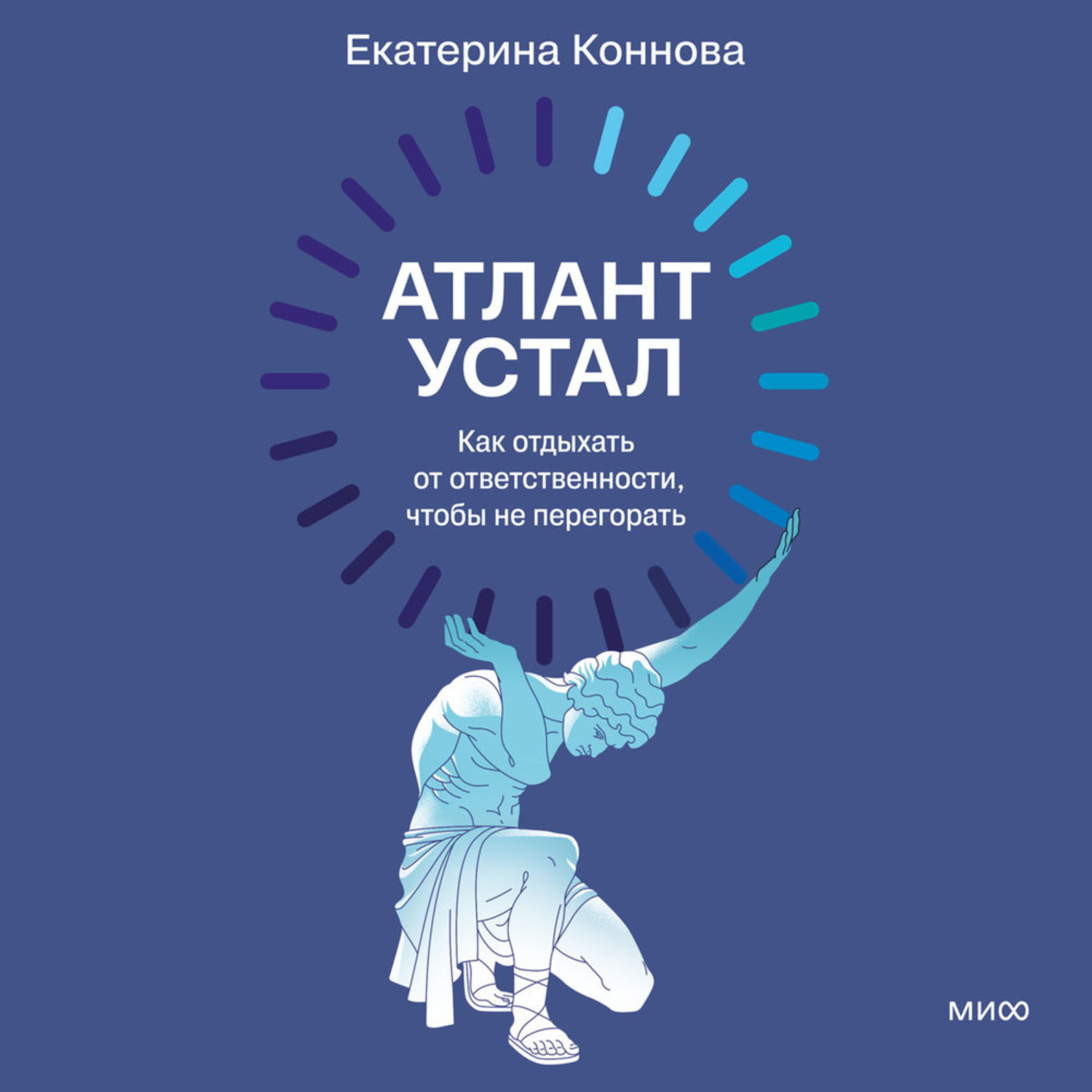 Обложка книги «Атлант устал. Как отдыхать от ответственности, чтобы не перегорать»