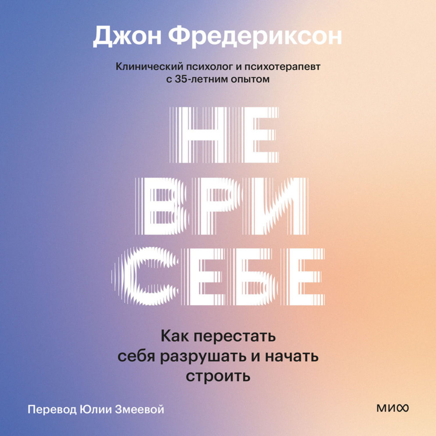 Обложка книги «Не ври себе. Как перестать себя разрушать и начать строить»