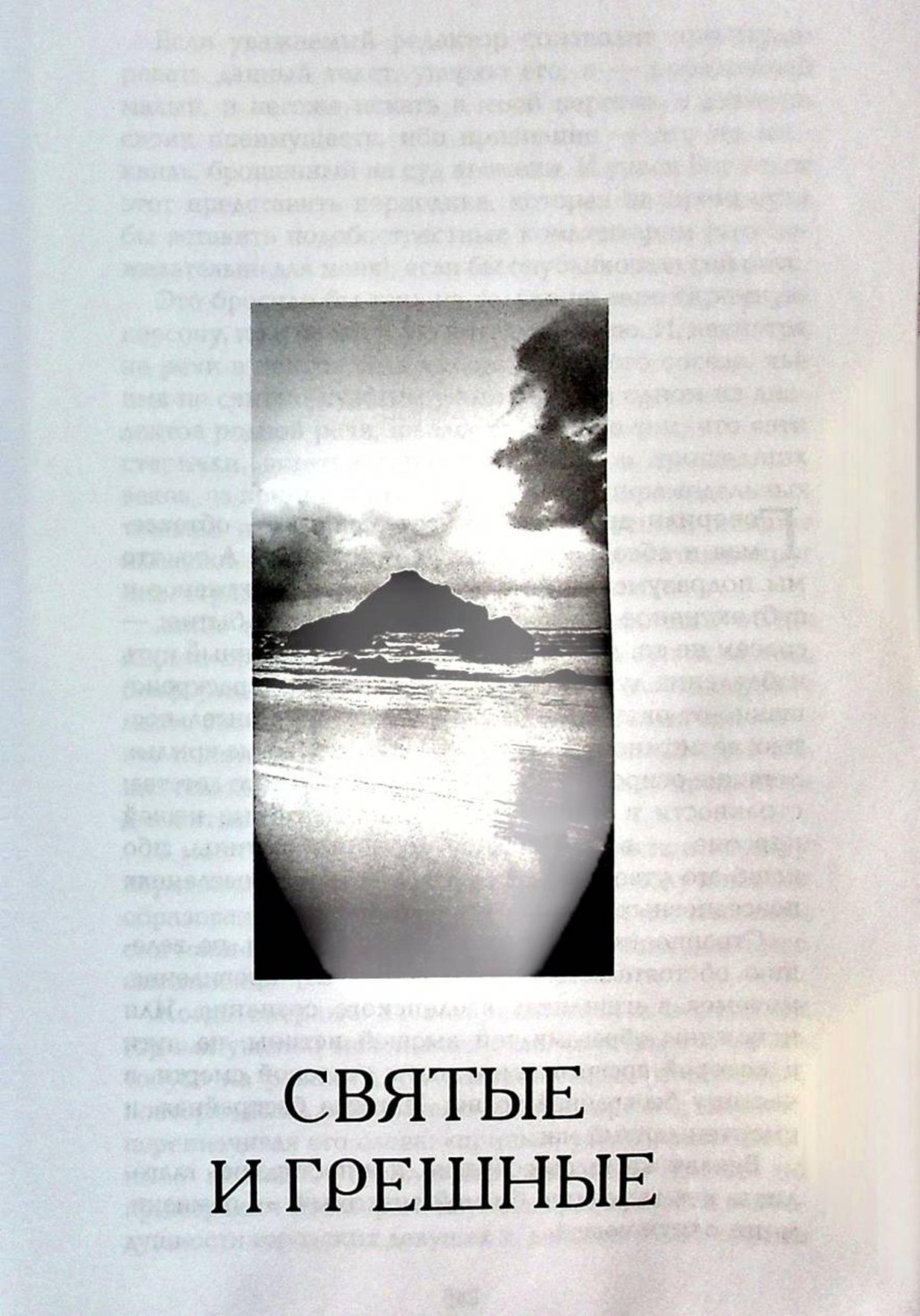 Обложка книги «Святые и грешные»