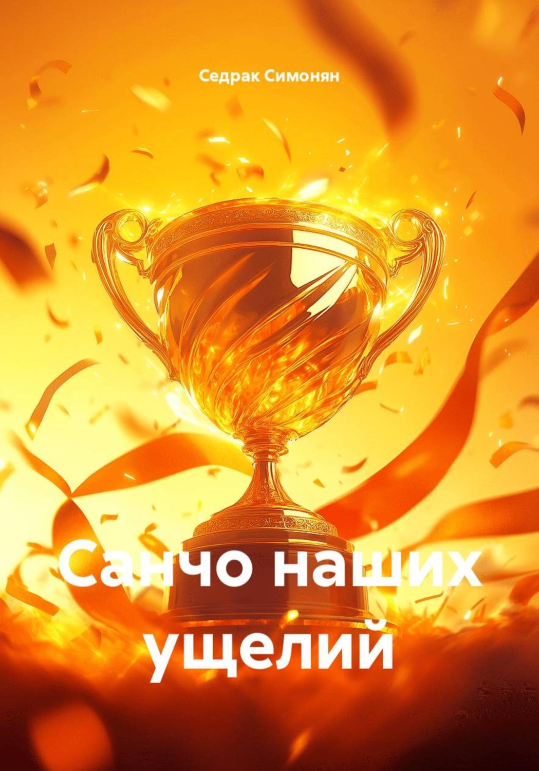 Обложка книги «Санчо наших ущелий»