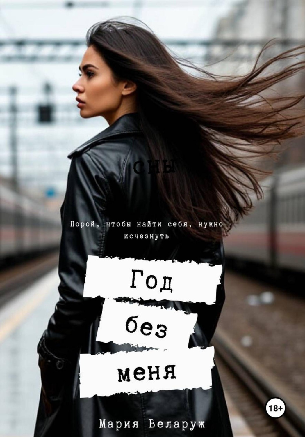 Обложка книги «Год без меня»