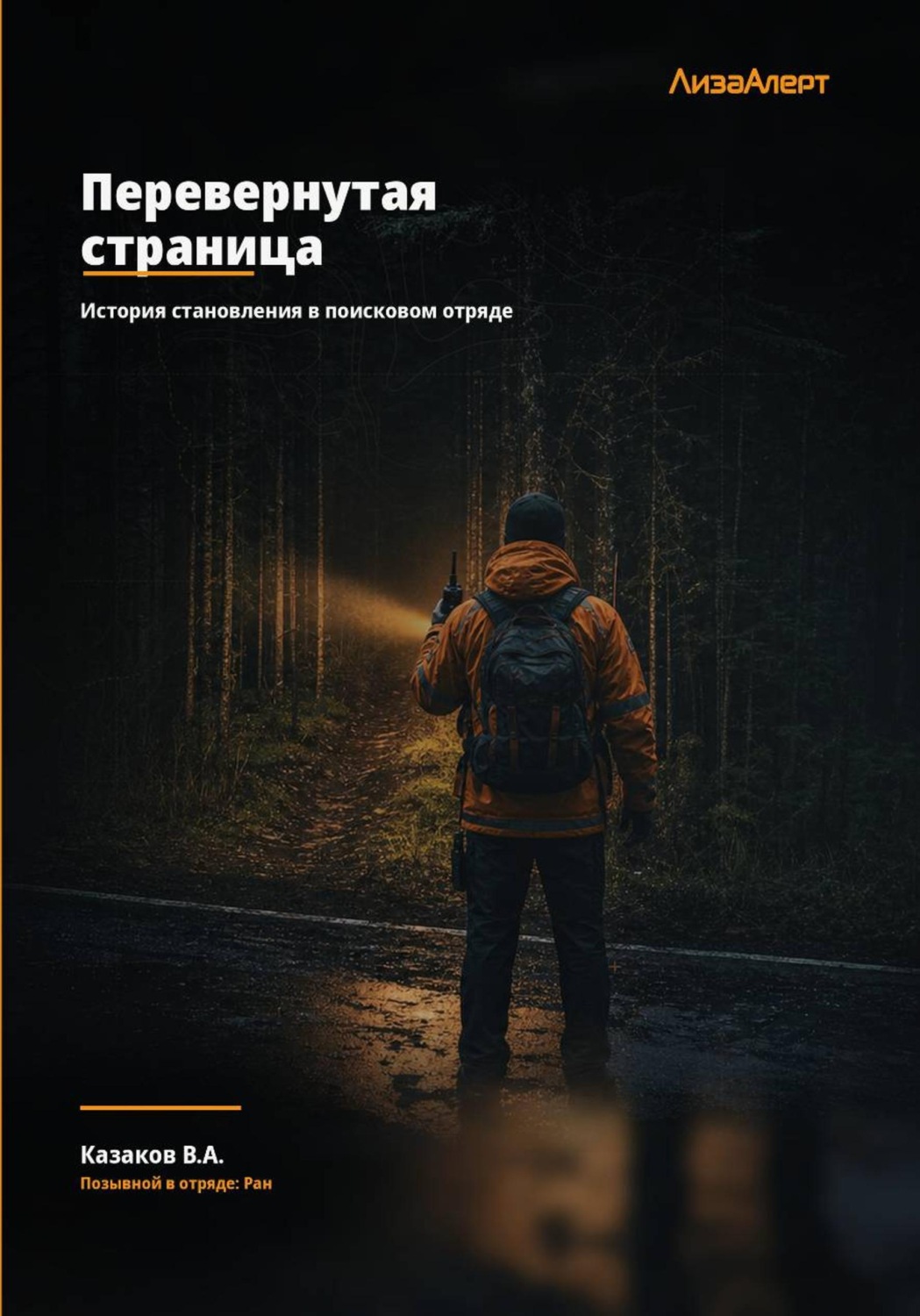 Обложка книги «Перевернутая страница»