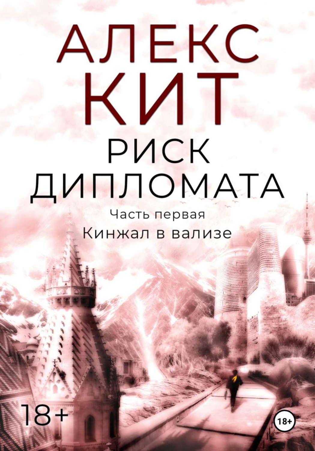 Обложка книги «Риск дипломата. Часть первая. Кинжал в вализе»