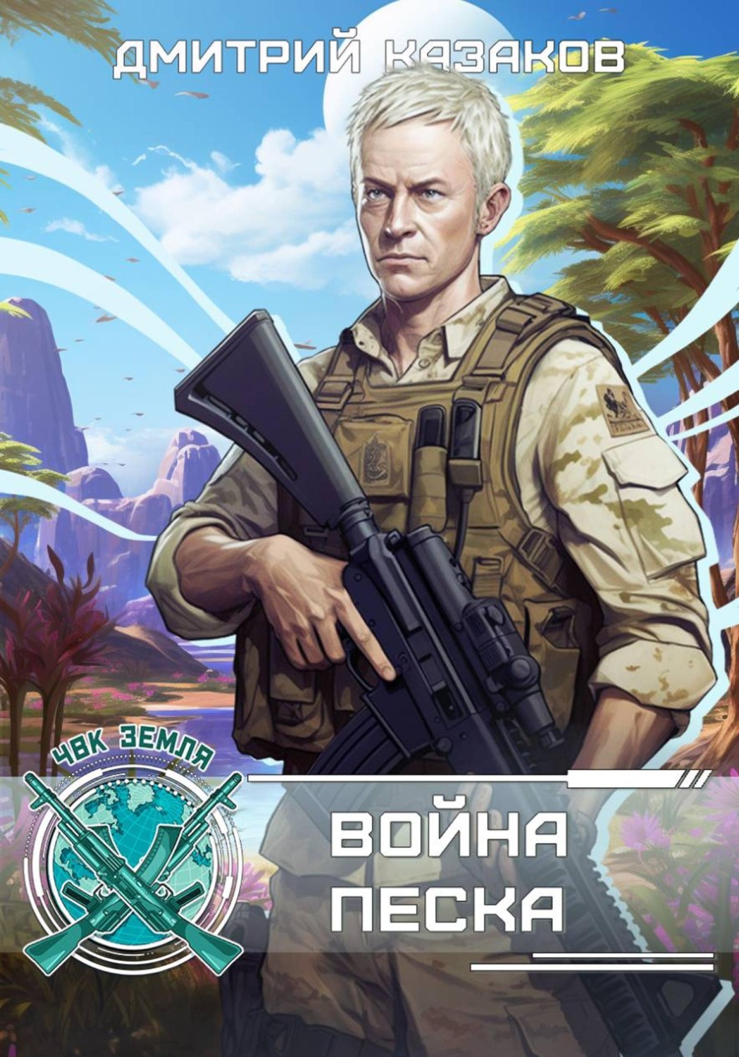 Обложка книги «Война песка»