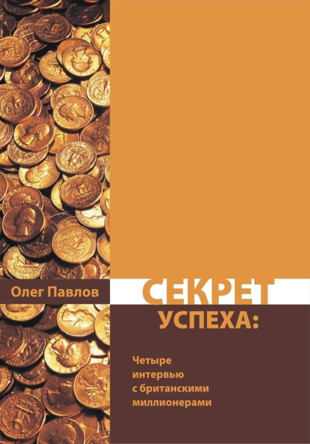 Обложка книги «Секрет успеха. Мои интервью с четырьмя британскими миллионерами»