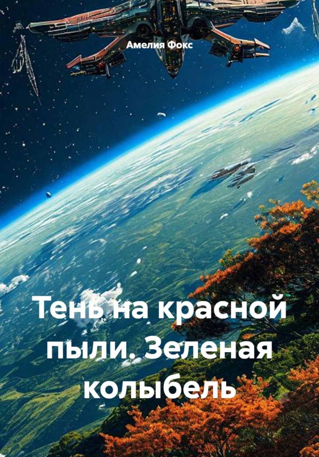 Обложка книги «Тень на красной пыли. Зеленая колыбель»