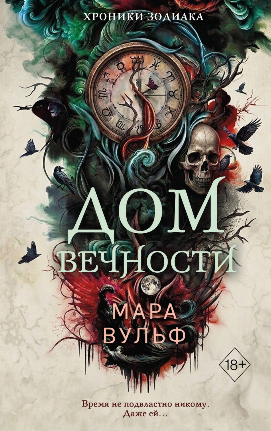 Обложка книги «Хроники зодиака. Дом Вечности»