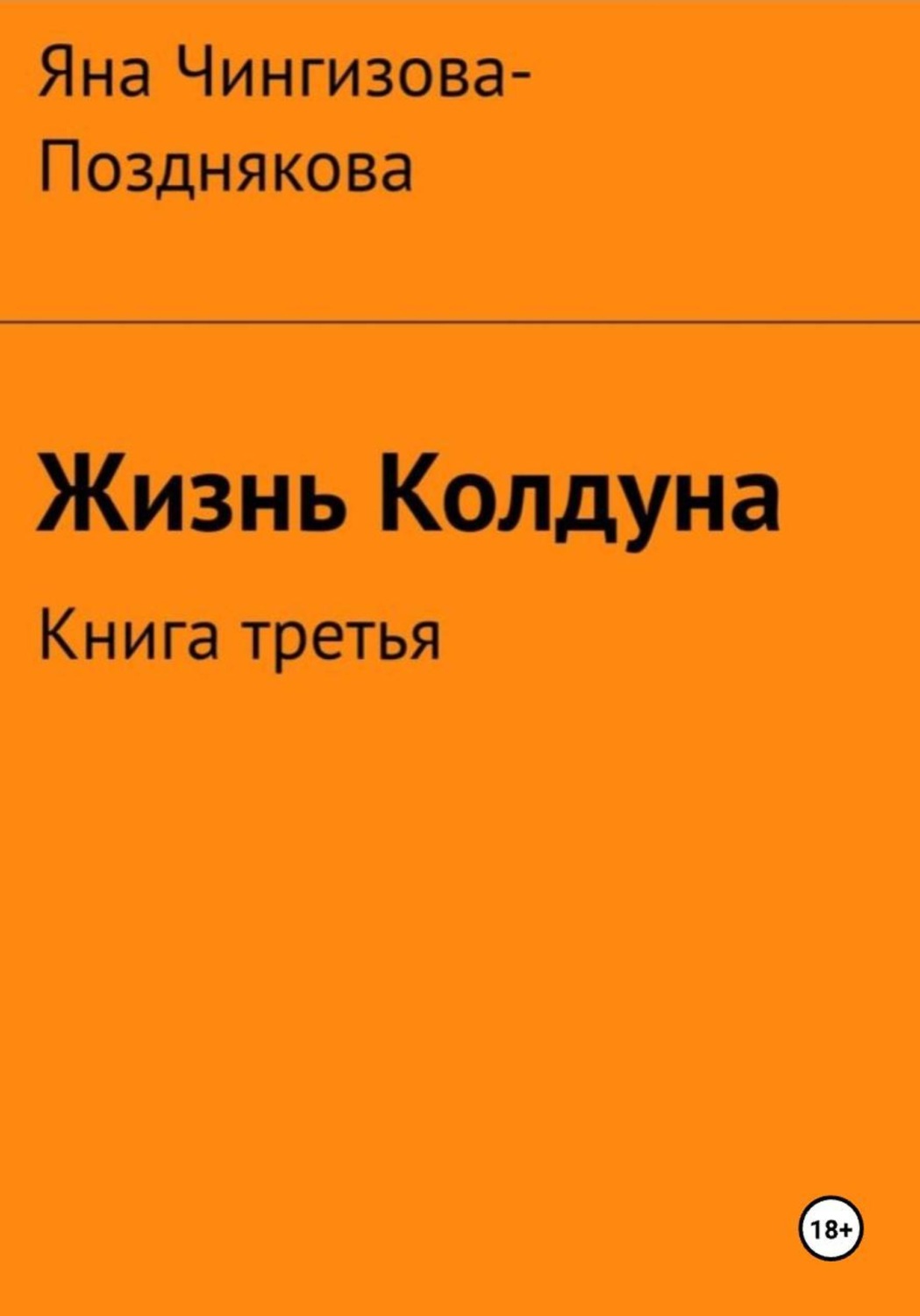 Обложка книги «Жизнь Колдуна. Книга 3»