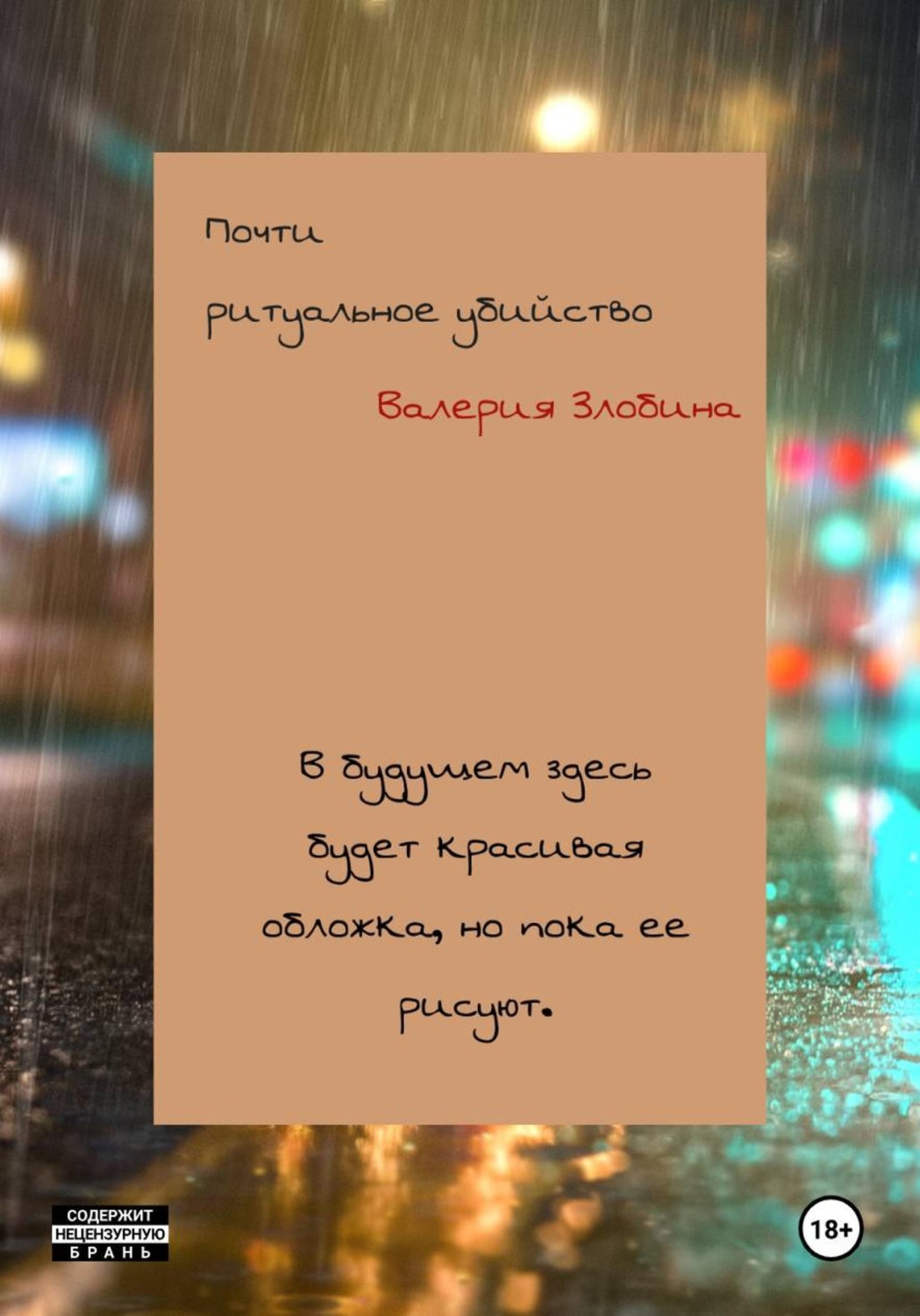 Обложка книги «Почти ритуальное убийство»
