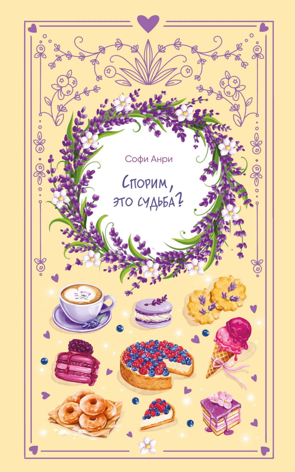 Обложка книги «Спорим, это судьба?»