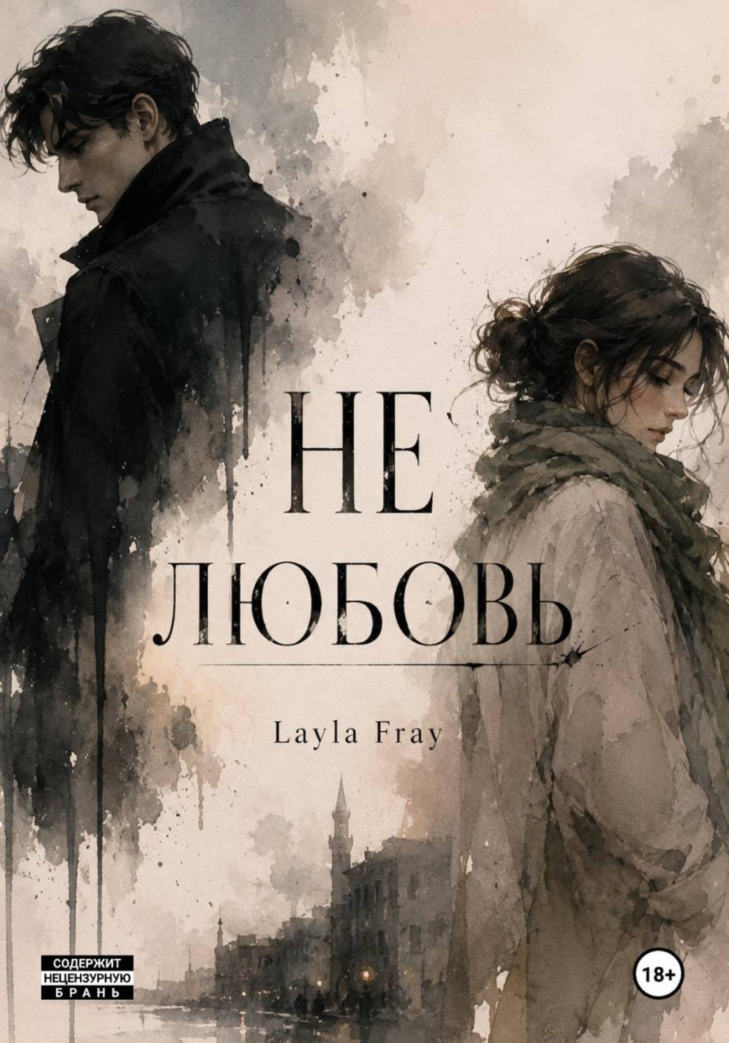Обложка книги «Не Любовь»