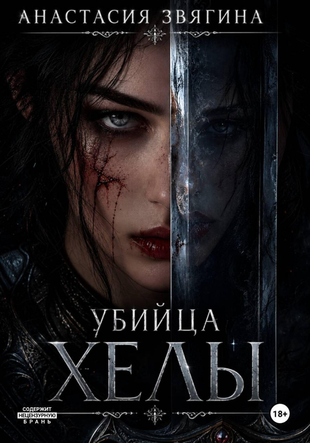 Обложка книги «Убийца Хелы»
