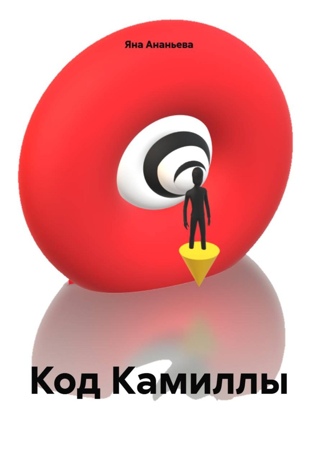 Обложка книги «Код Камиллы»