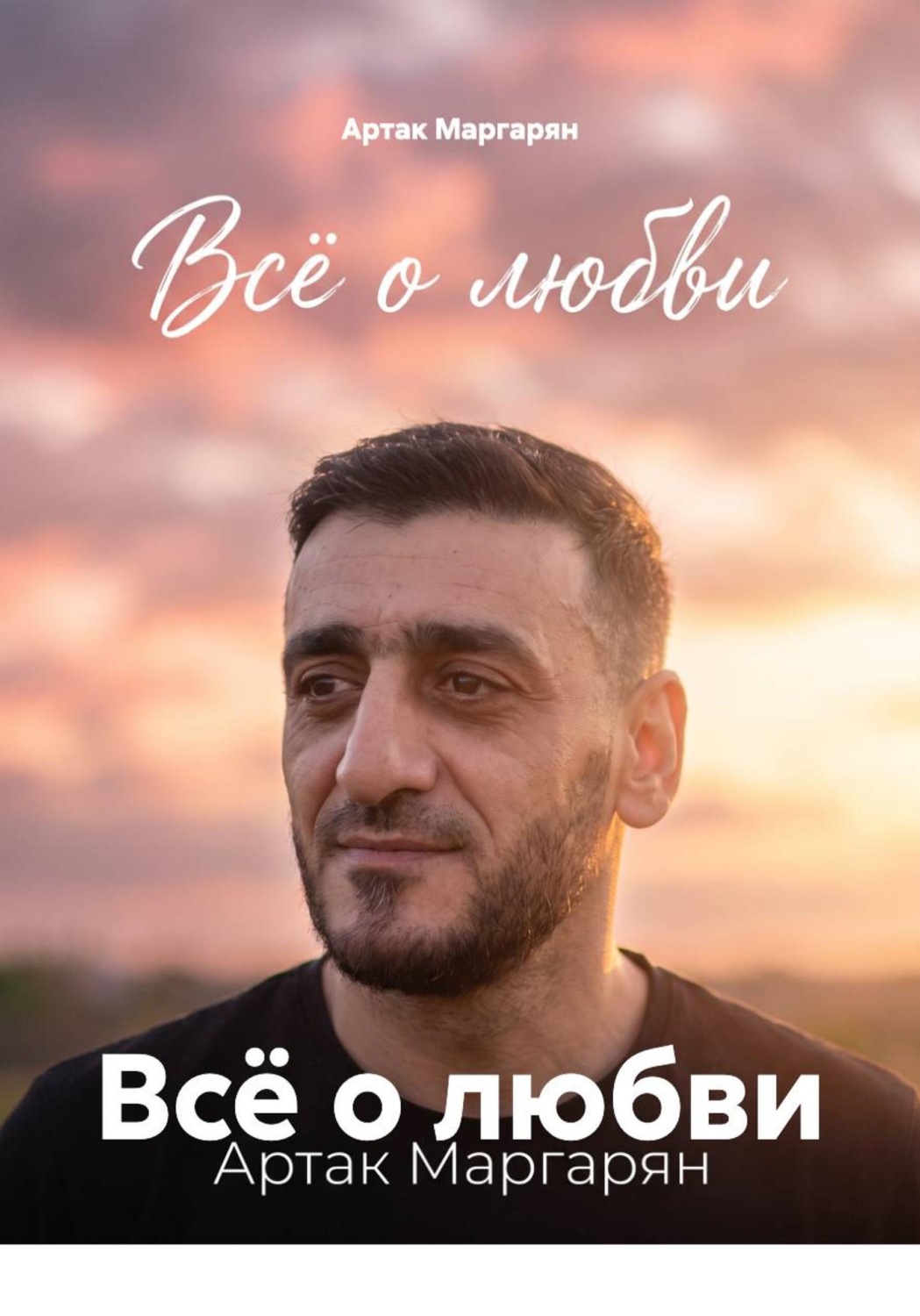 Обложка книги «Всё о любви»