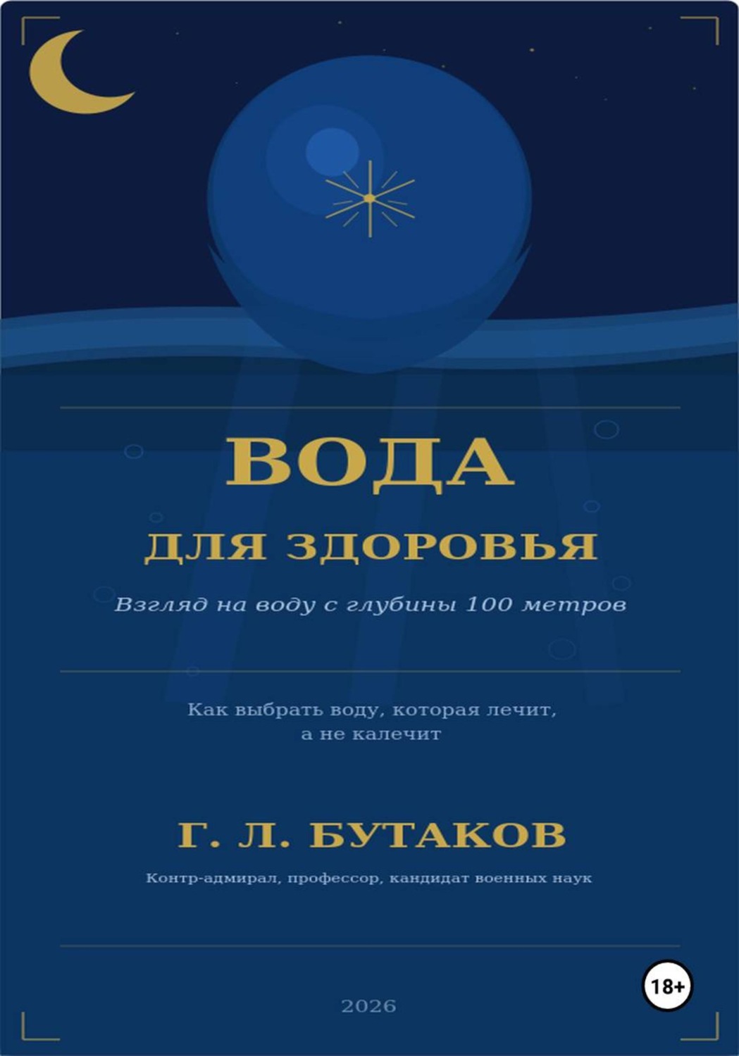 Обложка книги «Вода для здоровья»