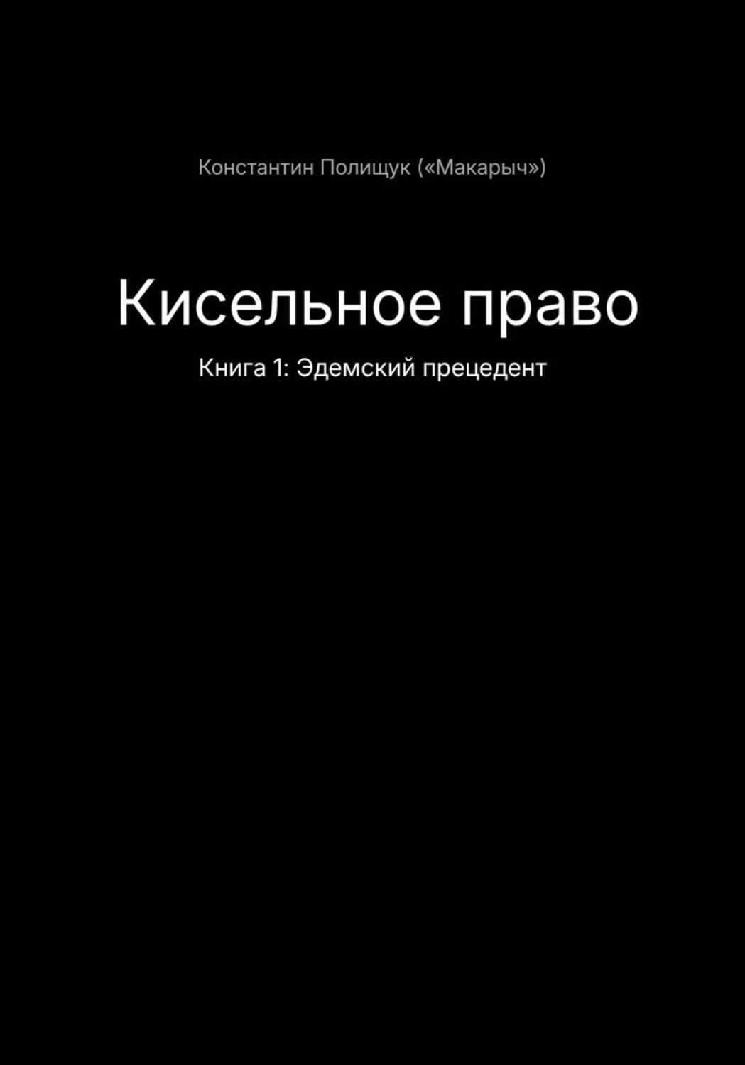 Обложка книги «Кисельное право. Книга 1. Эдемский прецедент»