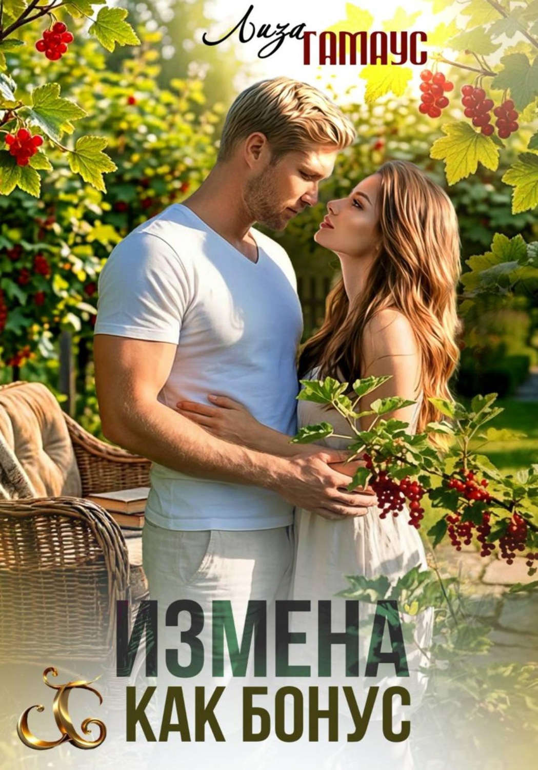 Обложка книги «Измена как бонус»