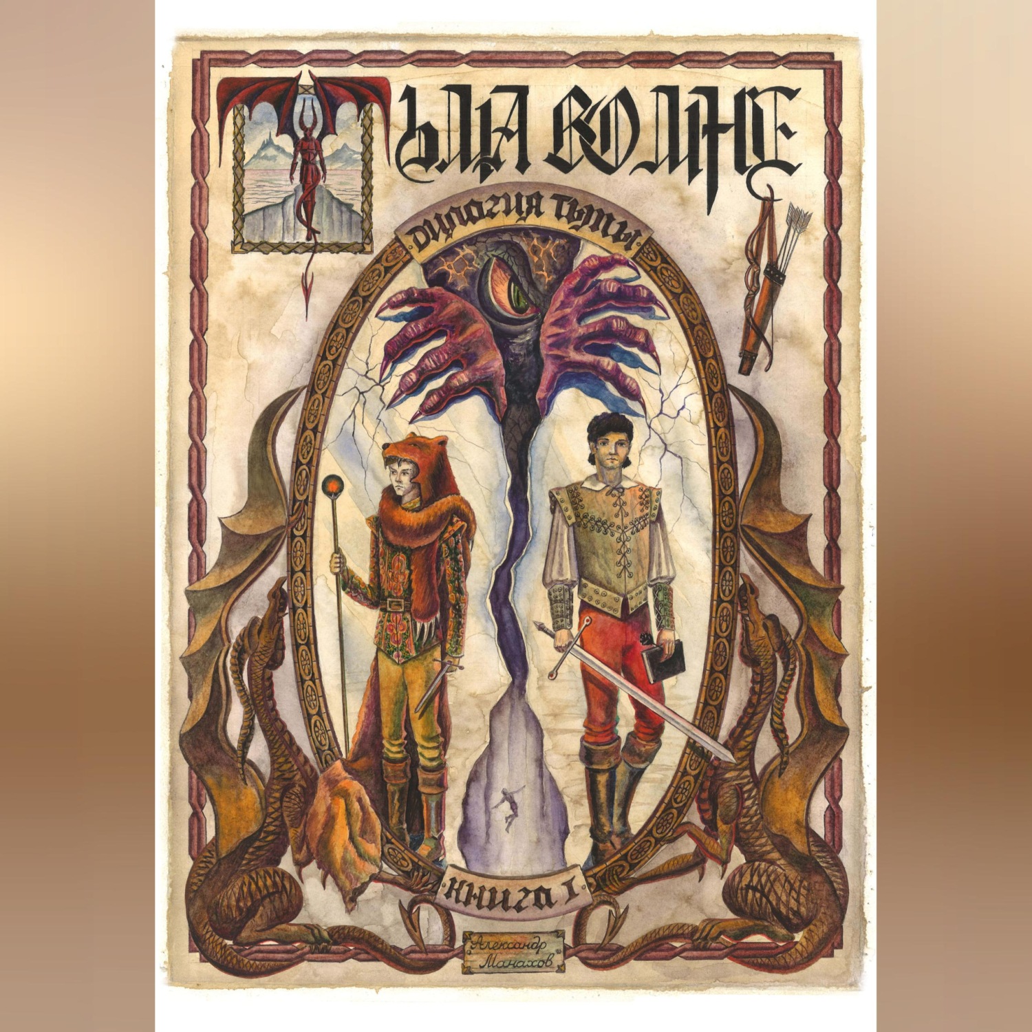 Обложка книги «Дилогия Тьмы. Книга l. Тьма во мне»