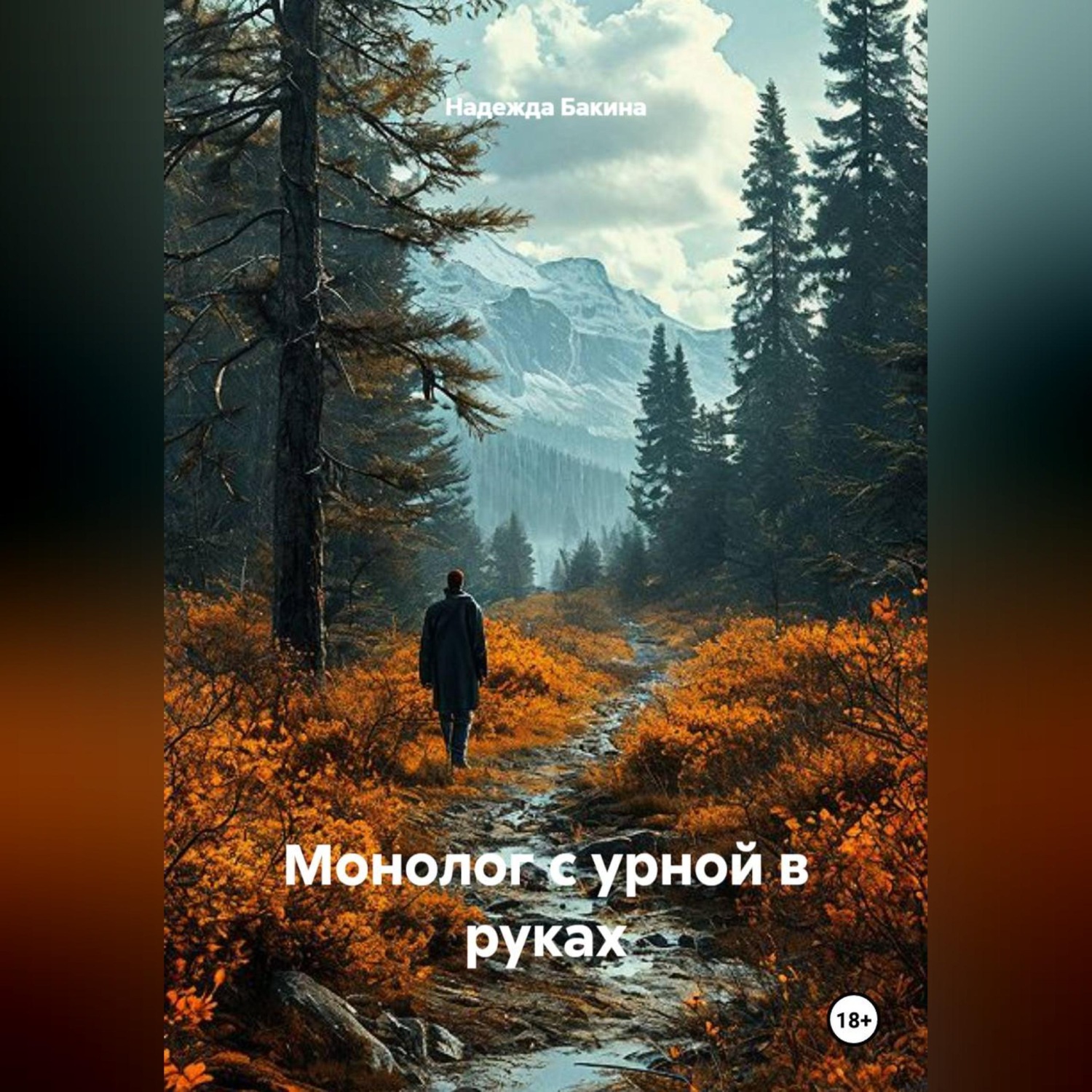 Обложка книги «Монолог с урной в руках»