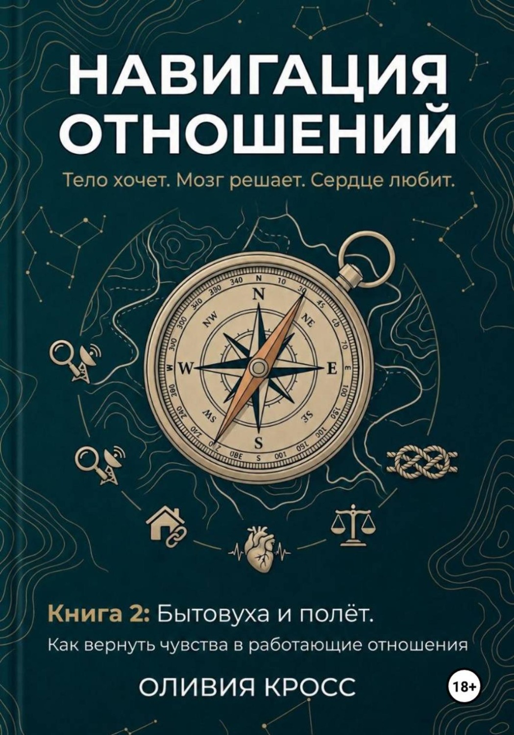 Обложка книги «НАВИГАЦИЯ ОТНОШЕНИЙ»
