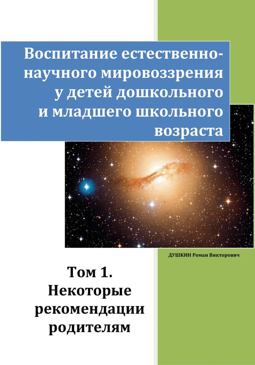 Обложка книги «Воспитание естественно-научного мировоззрения у детей дошкольного и младшего школьного возраста. Том 1. «Некоторые рекомендации родителям»»