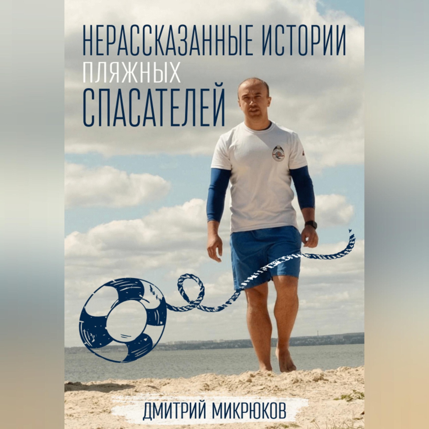 Обложка книги «Нерассказанные истории пляжных спасателей»