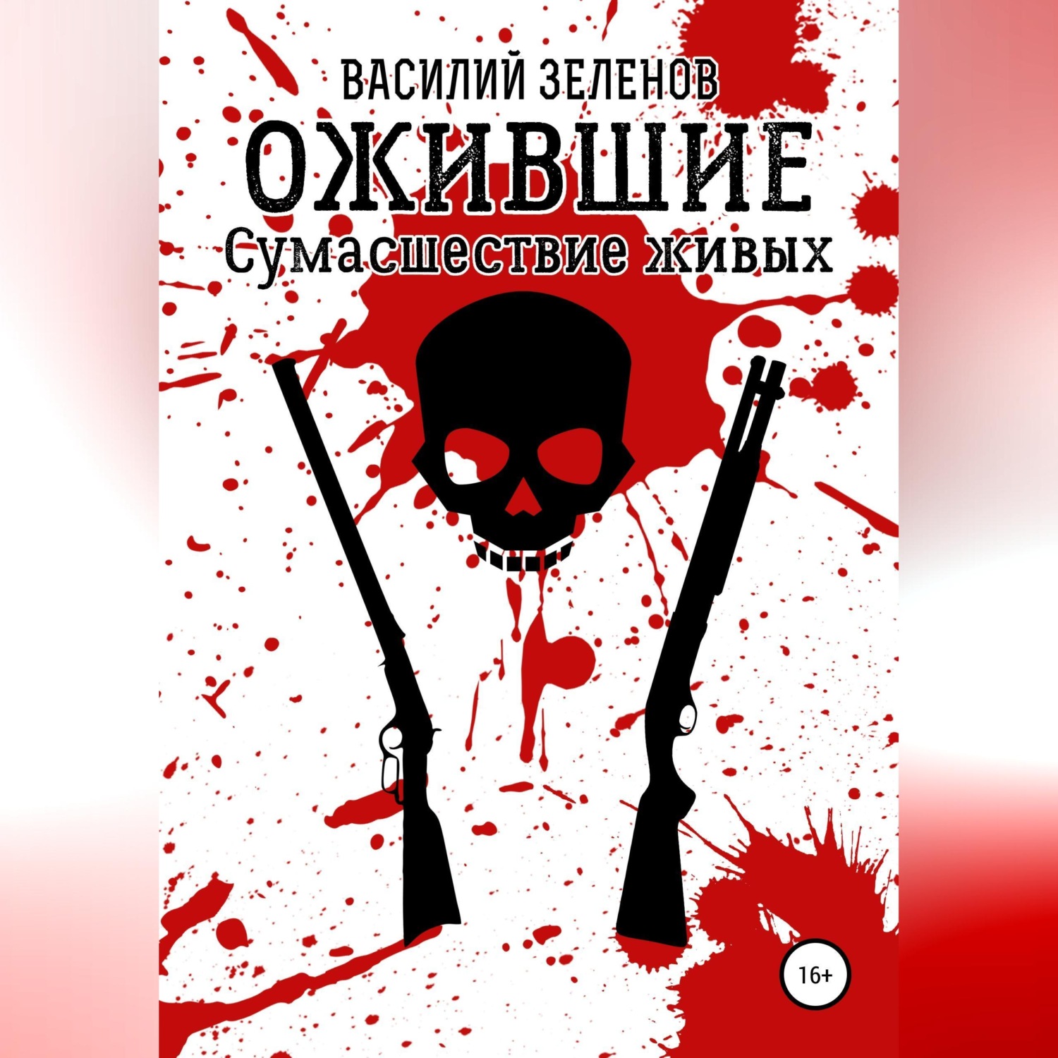 Обложка книги «Ожившие. Сумасшествие живых»