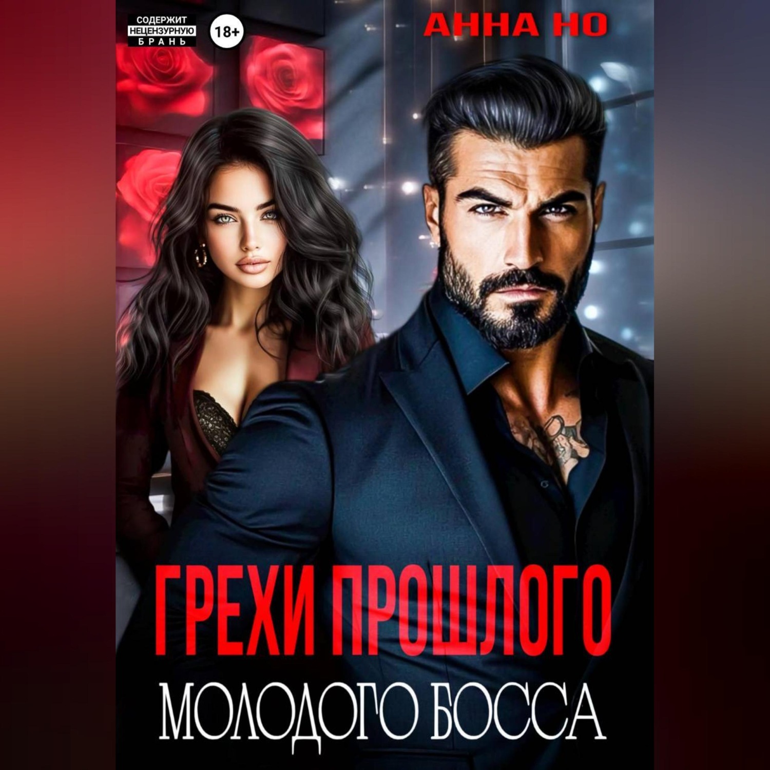 Обложка книги «Грехи прошлого молодого босса»