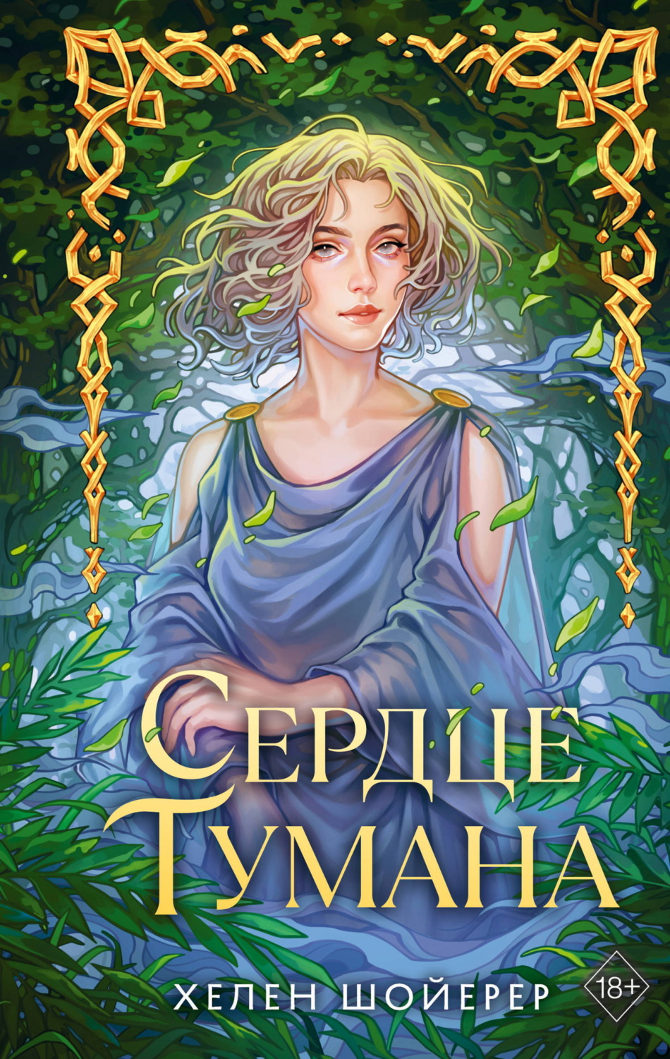 Обложка книги «Сердце тумана»