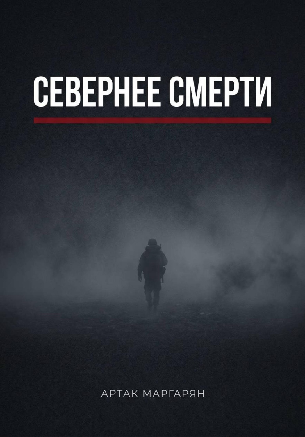 Обложка книги «Севернее смерти»