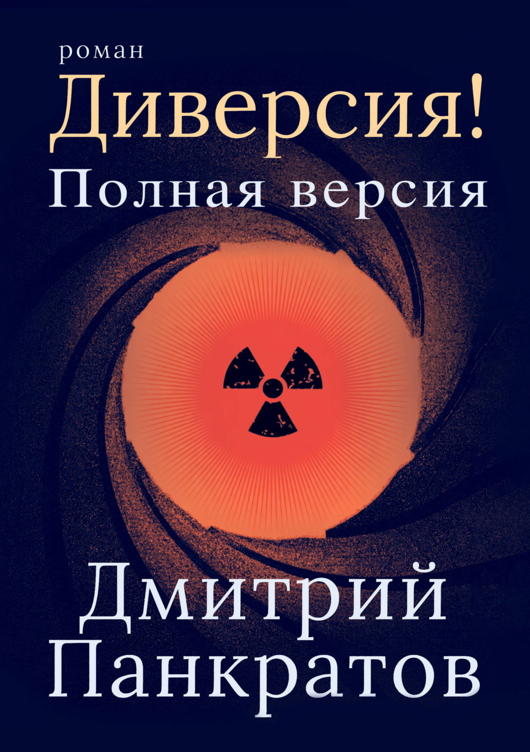 Обложка книги «Диверсия! Полная версия»