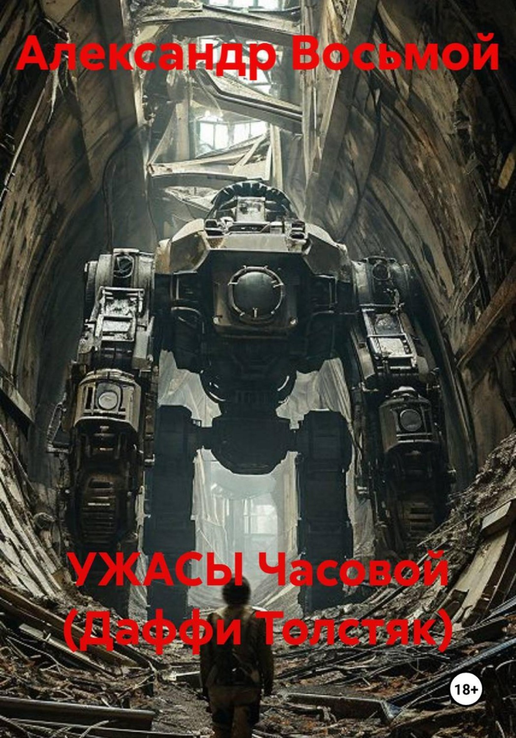 Обложка книги «УЖАСЫ Часовой (Даффи Толстяк)»