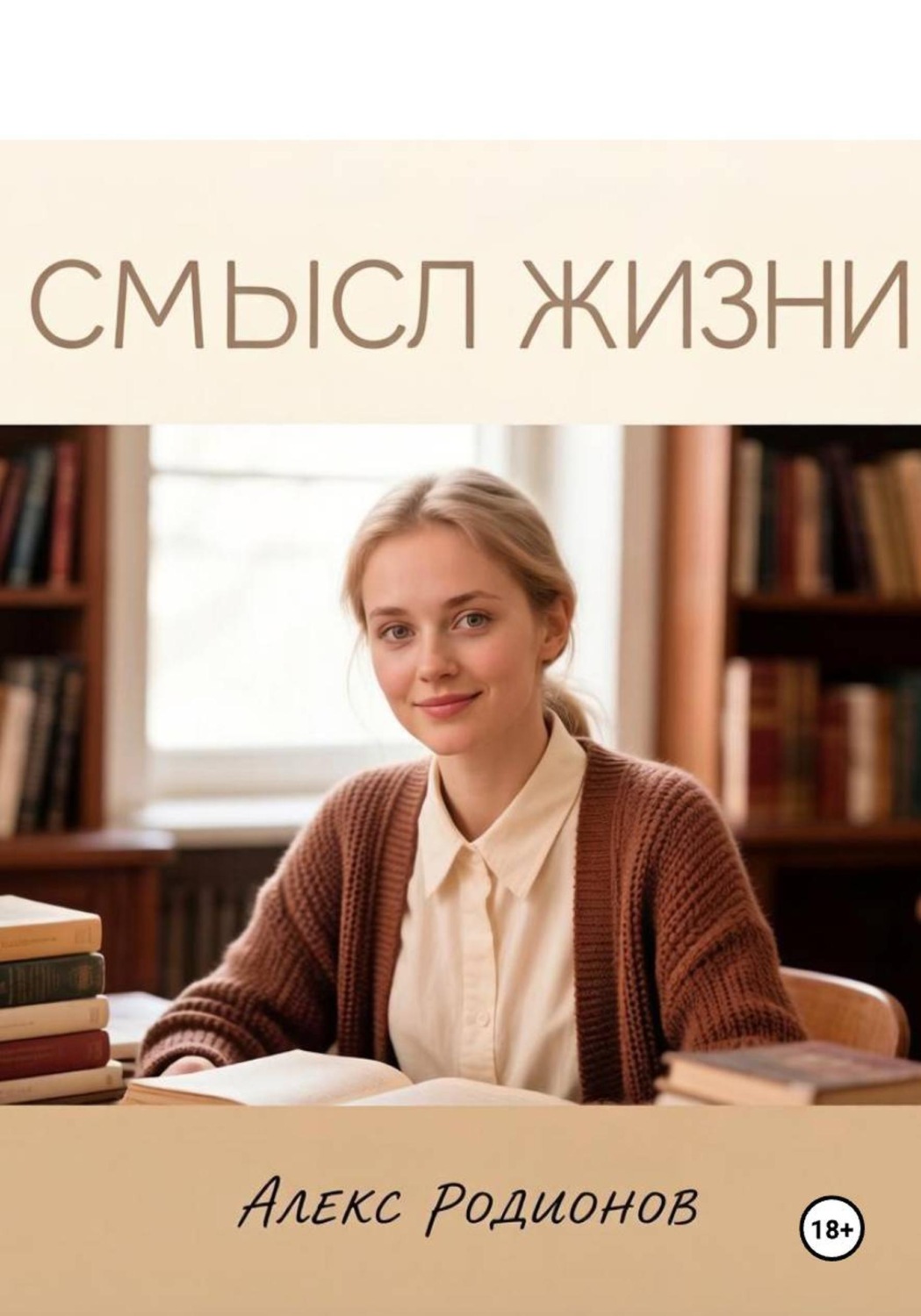 Обложка книги «Смысл жизни»