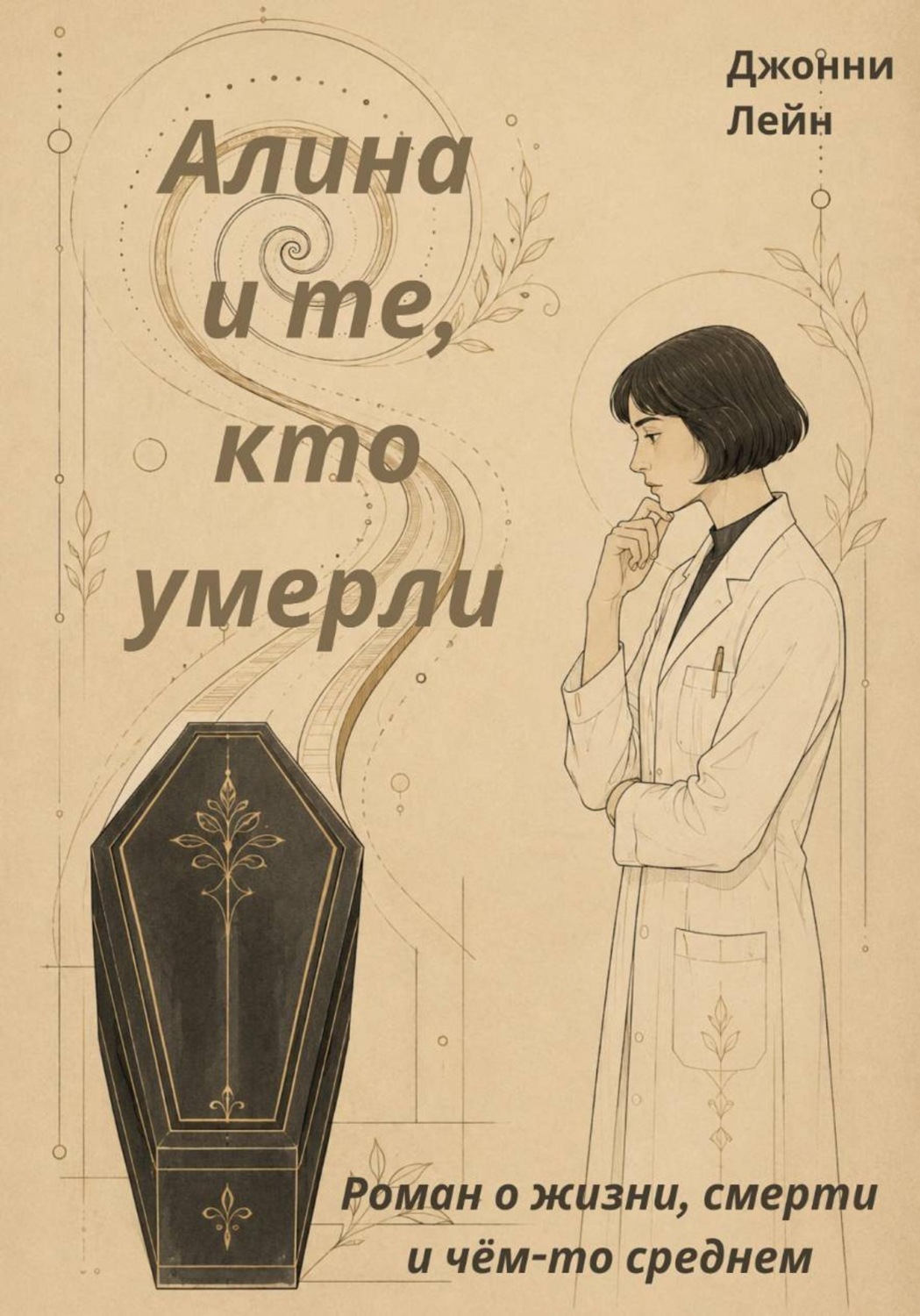 Обложка книги «Алина и те, кто умерли»
