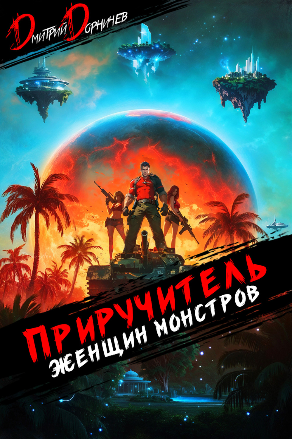 Обложка книги «Приручитель женщин-монстров. Том 10»