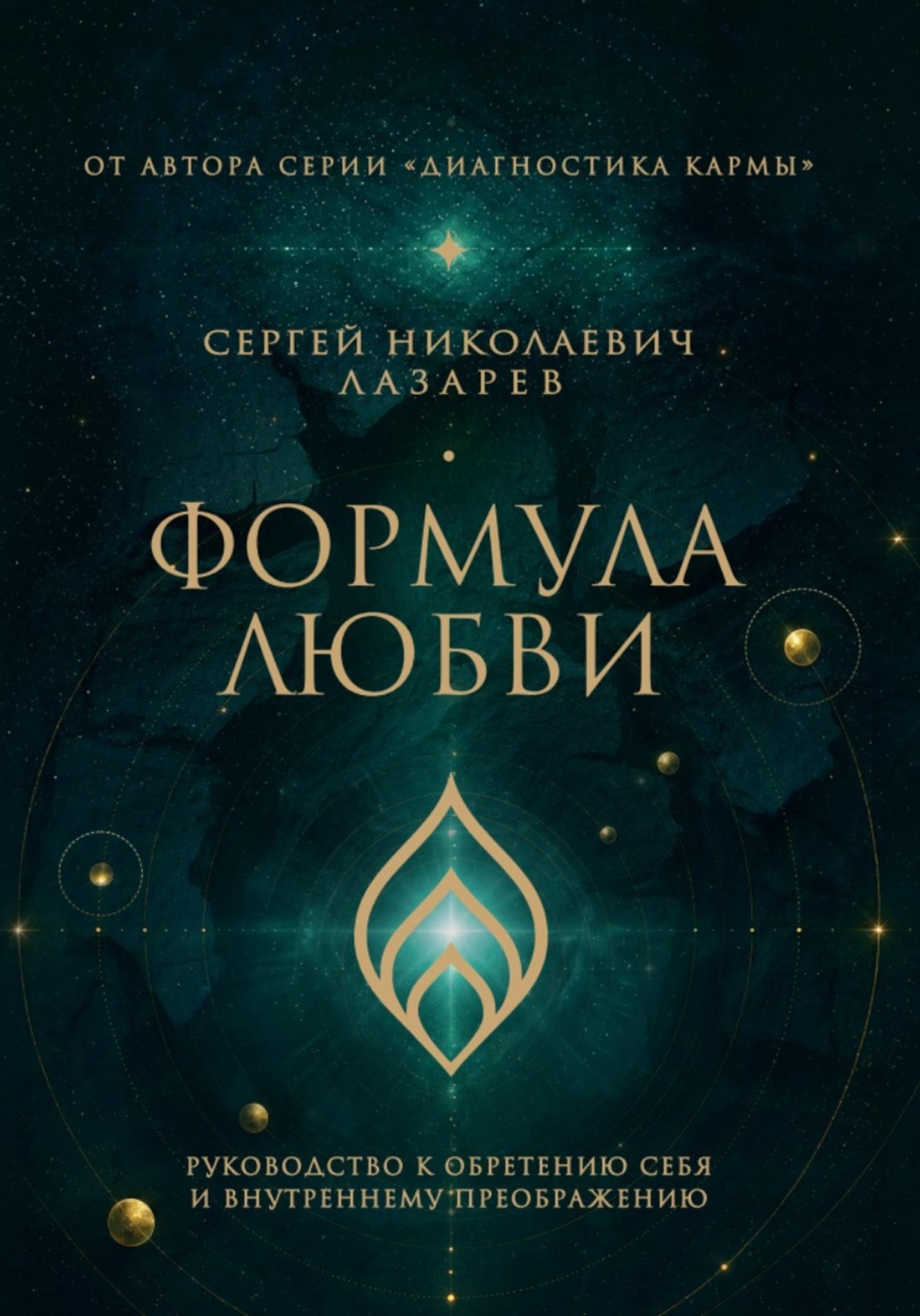 Обложка книги «Формула любви. Руководство к обретению себя и внутреннему преображению»