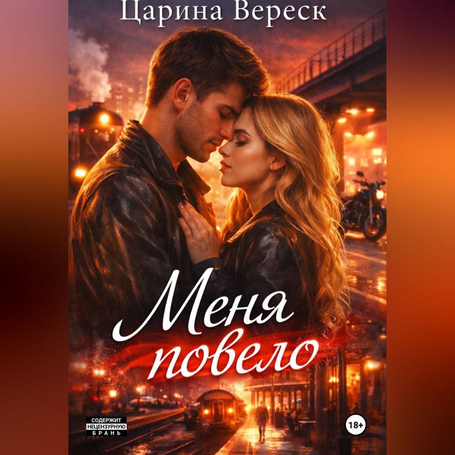 Обложка книги «Меня повело»