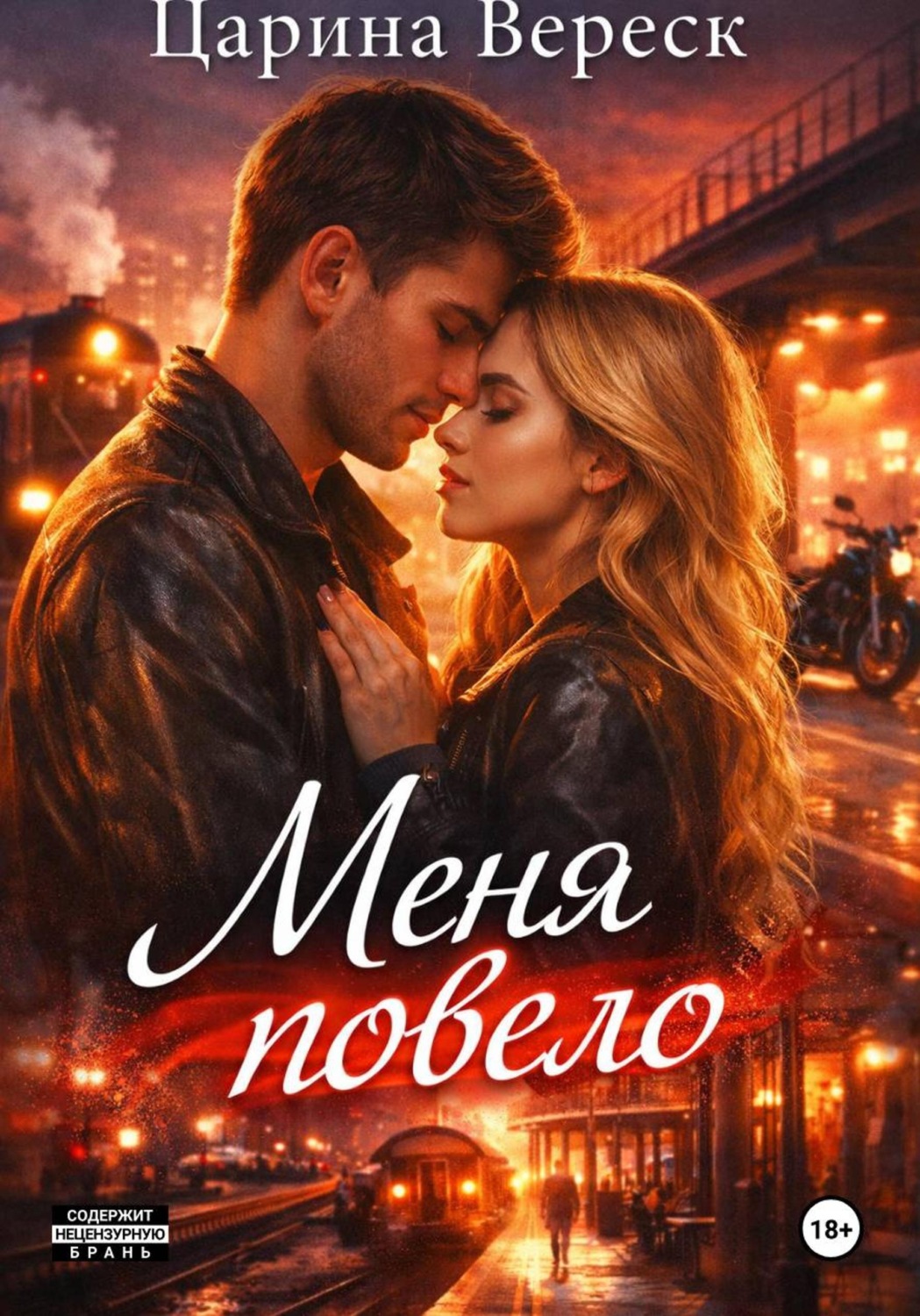 Обложка книги «Меня повело»