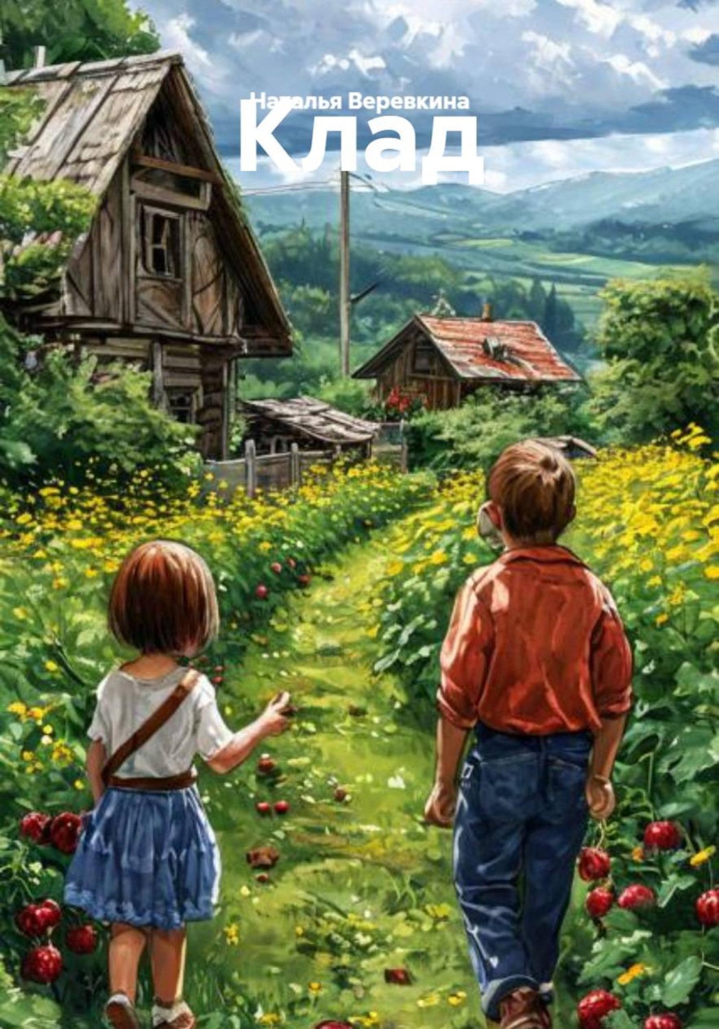 Обложка книги «Клад»