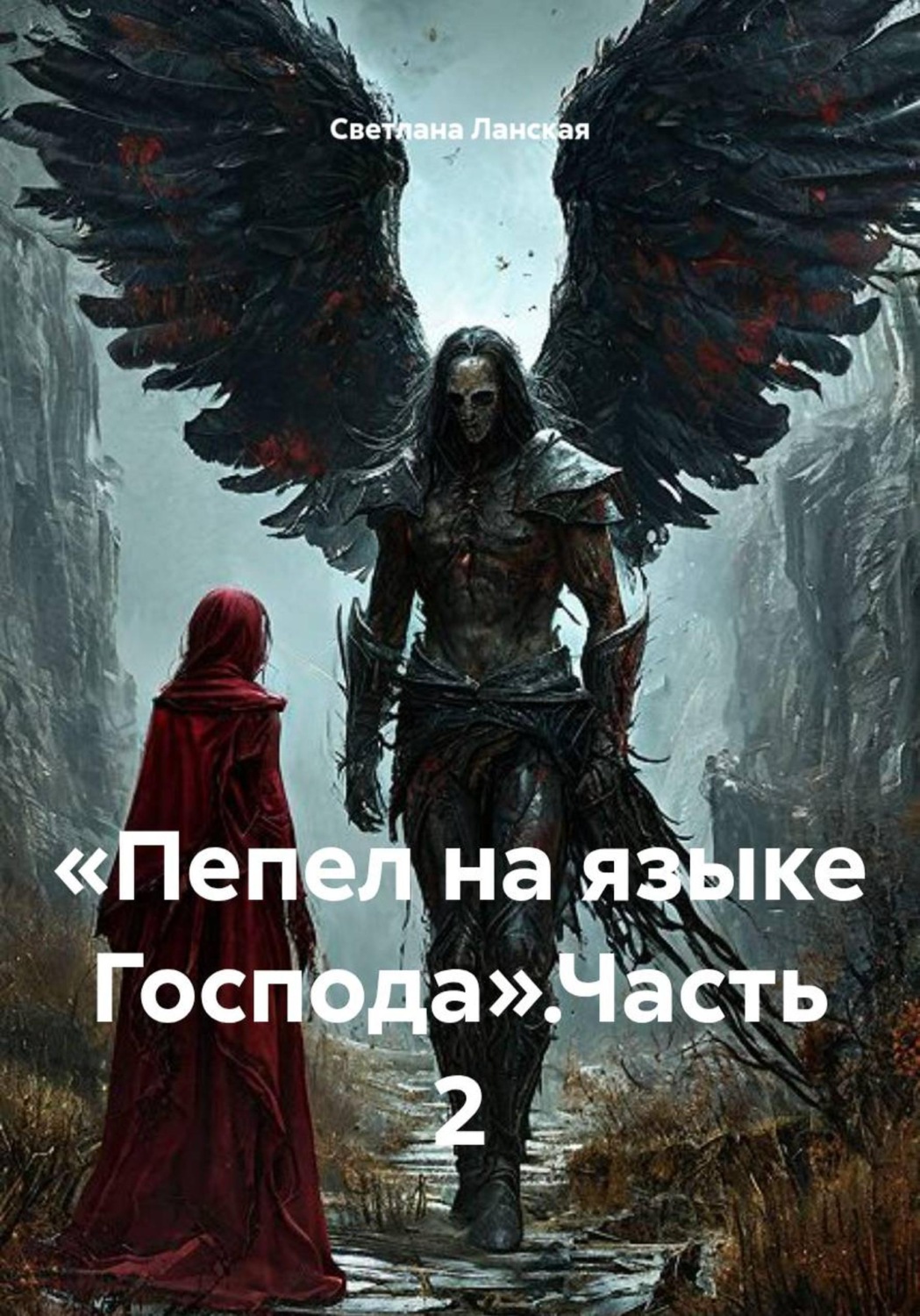 Обложка книги «Пепел на языке Господа. Часть 2»