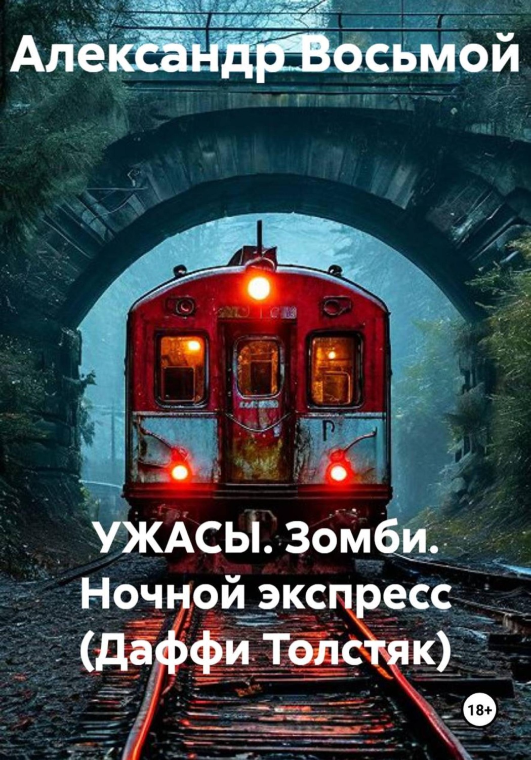 Обложка книги «УЖАСЫ. Зомби. Ночной экспресс (Даффи Толстяк)»
