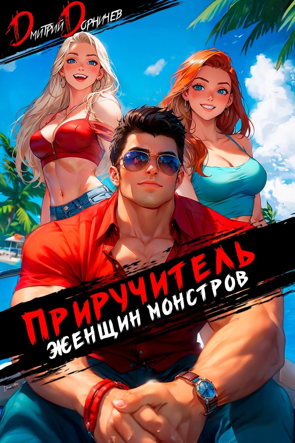 Обложка книги «Приручитель женщин-монстров. Том 11»