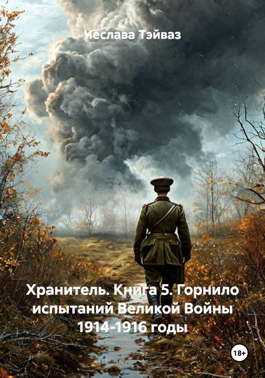 Обложка книги «Хранитель. Книга 5. Горнило испытаний Великой Войны 1914-1916 годы»