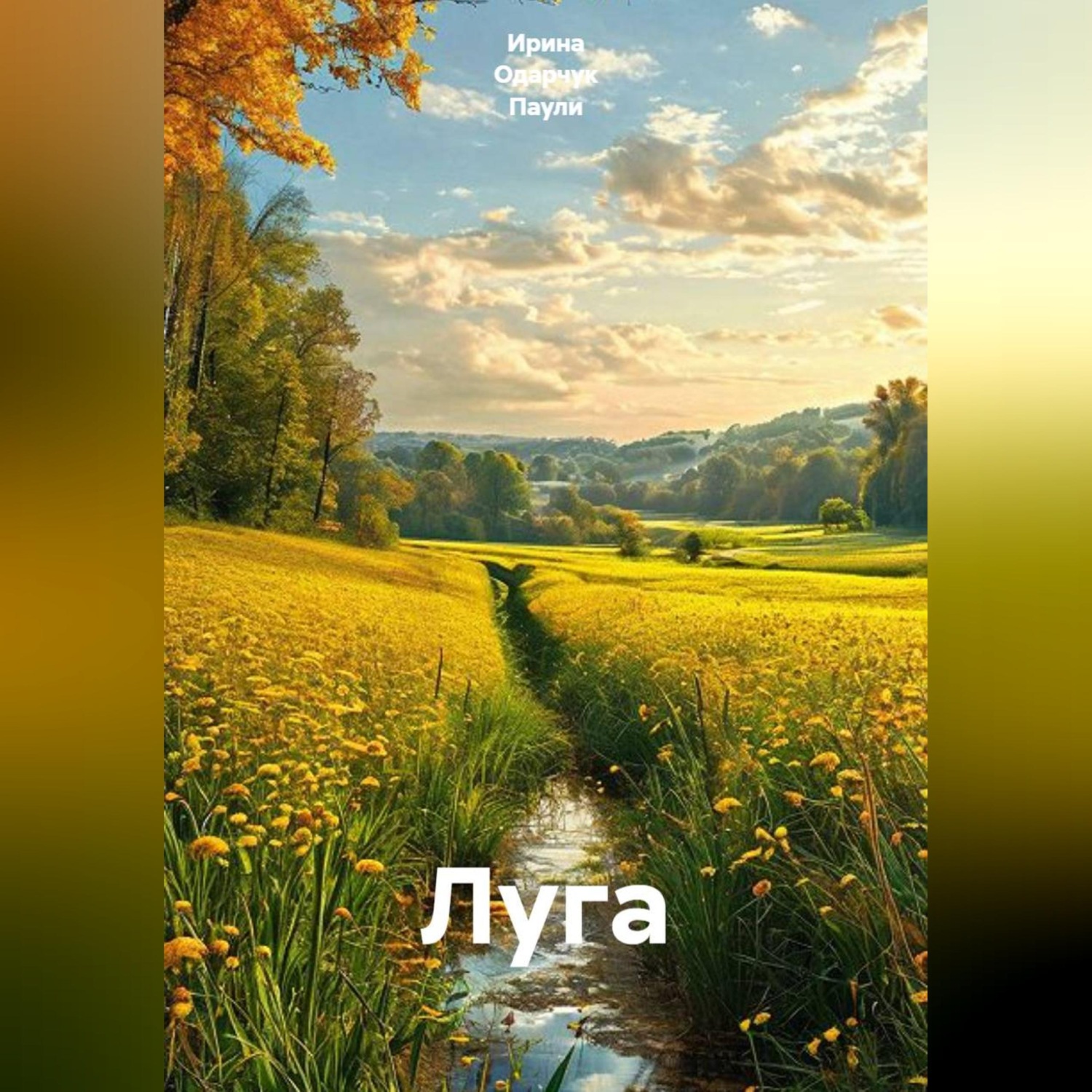 Обложка книги «Луга»