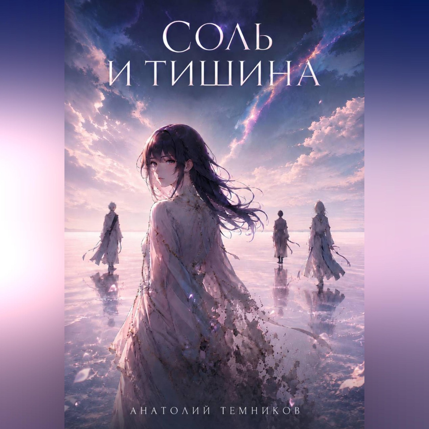 Обложка книги «Соль и тишина»