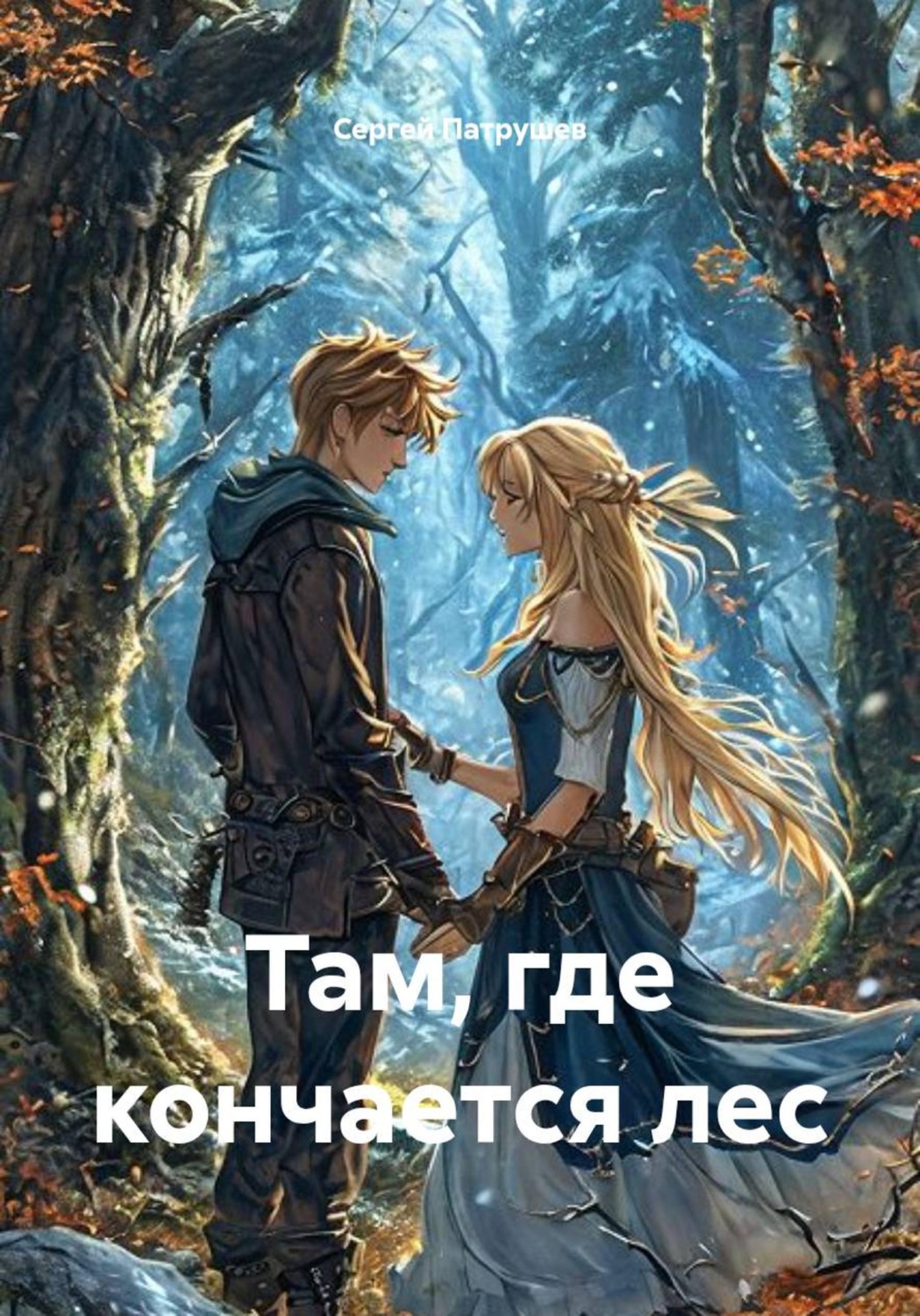 Обложка книги «Там, где кончается лес»